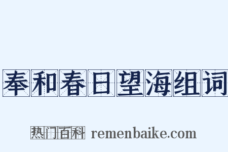 奉和春日望海组词是什么意思的图片
